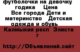 футболочки на девочку 1-2,5 годика. › Цена ­ 60 - Все города Дети и материнство » Детская одежда и обувь   . Калмыкия респ.,Элиста г.